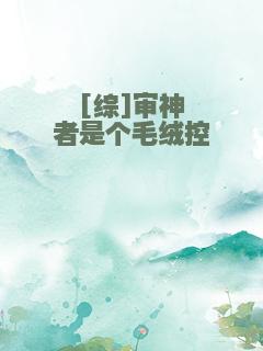 [综]审神者是个毛绒控