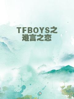 TFBOYS之难言之恋