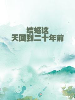 结婚这天回到二十年前