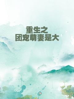 重生之团宠萌妻是大佬