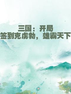 三国：开局签到克虏勃，雄霸天下