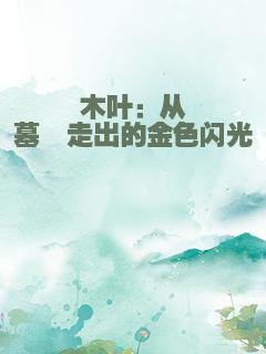 木叶：从墓冢走出的金色闪光