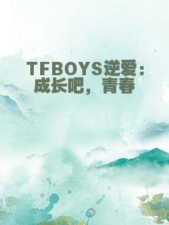 TFBOYS逆爱：成长吧，青春