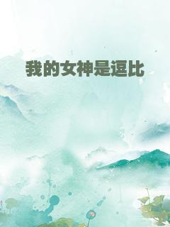 我的女神是逗比