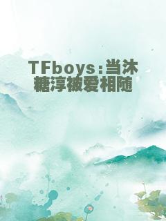 TFboys:当沐糖淳被爱相随