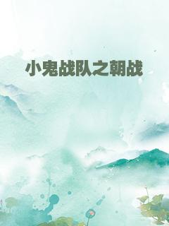 小鬼战队之朝战