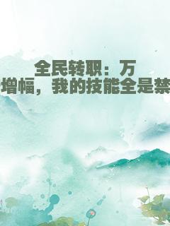 全民转职：万倍增幅，我的技能全是禁咒