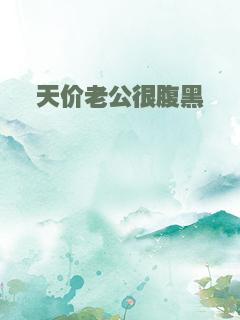 天价老公很腹黑