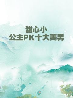 甜心小公主PK十大美男