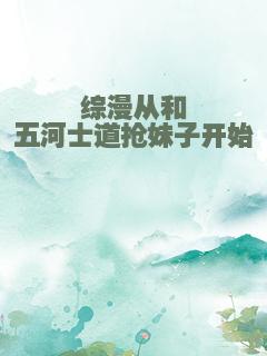 综漫从和五河士道抢妹子开始