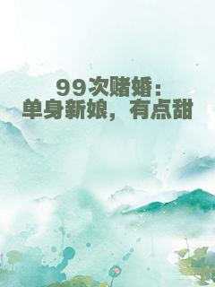 99次赌婚：单身新娘，有点甜