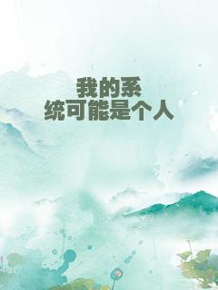我的系统可能是个人