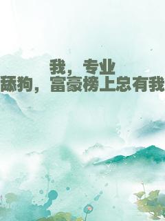我，专业舔狗，富豪榜上总有我