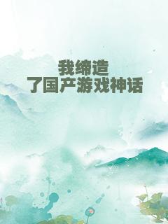 我缔造了国产游戏神话