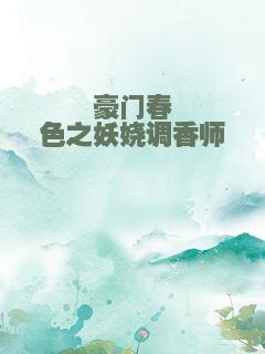 豪门春色之妖娆调香师