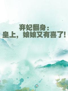 弃妃翻身：皇上，娘娘又有喜了！