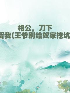 相公，刀下留我(王爷别给奴家挖坑)