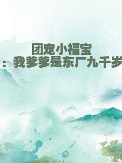 团宠小福宝：我爹爹是东厂九千岁
