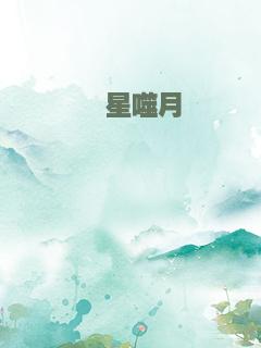 弈星噬月