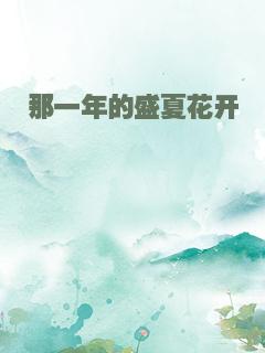 那一年的盛夏花开