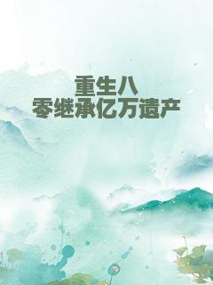 重生八零继承亿万遗产
