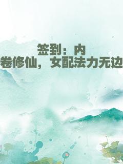 签到：内卷修仙，女配法力无边