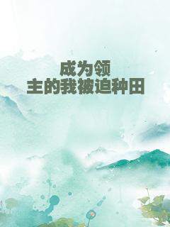 成为领主的我被迫种田