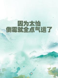 因为太怕倒霉就全点气运了