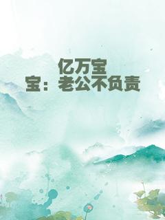 亿万宝宝：老公不负责