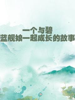 一个与碧蓝舰娘一起成长的故事