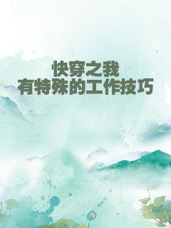 快穿之我有特殊的工作技巧
