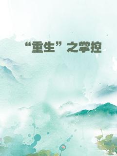 “重生”之掌控