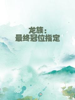 龙族：最终冠位指定