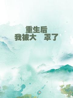 重生后我被大佬罩了
