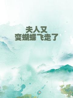 夫人又变蝴蝶飞走了