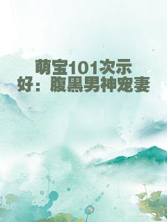萌宝101次示好：腹黑男神宠妻