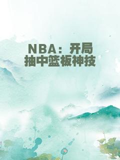 NBA：开局抽中篮板神技