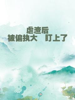 虐渣后被偏执大佬盯上了