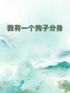 我有一个狗子分身