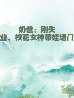奶爸：刚失业，校花女神带娃堵门