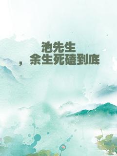 池先生，余生死磕到底