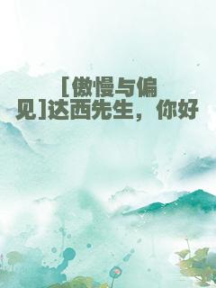 [傲慢与偏见]达西先生，你好