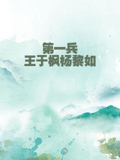 第一兵王于枫杨黎如