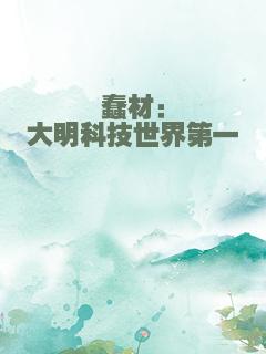 蠢材：大明科技世界第一