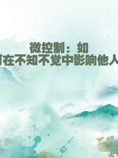 微控制：如何在不知不觉中影响他人？