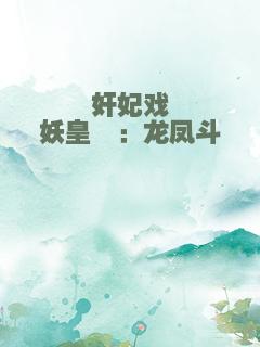 奸妃戏妖皇②：龙凤斗