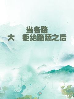 当各路大佬拒绝跪舔之后