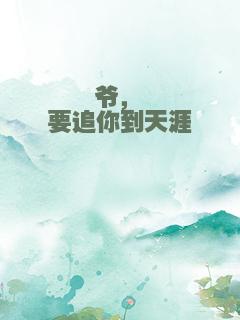 爷，妞要追你到天涯Ⅱ