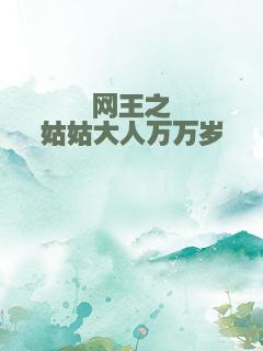 网王之姑姑大人万万岁