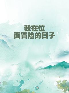 我在位面冒险的日子